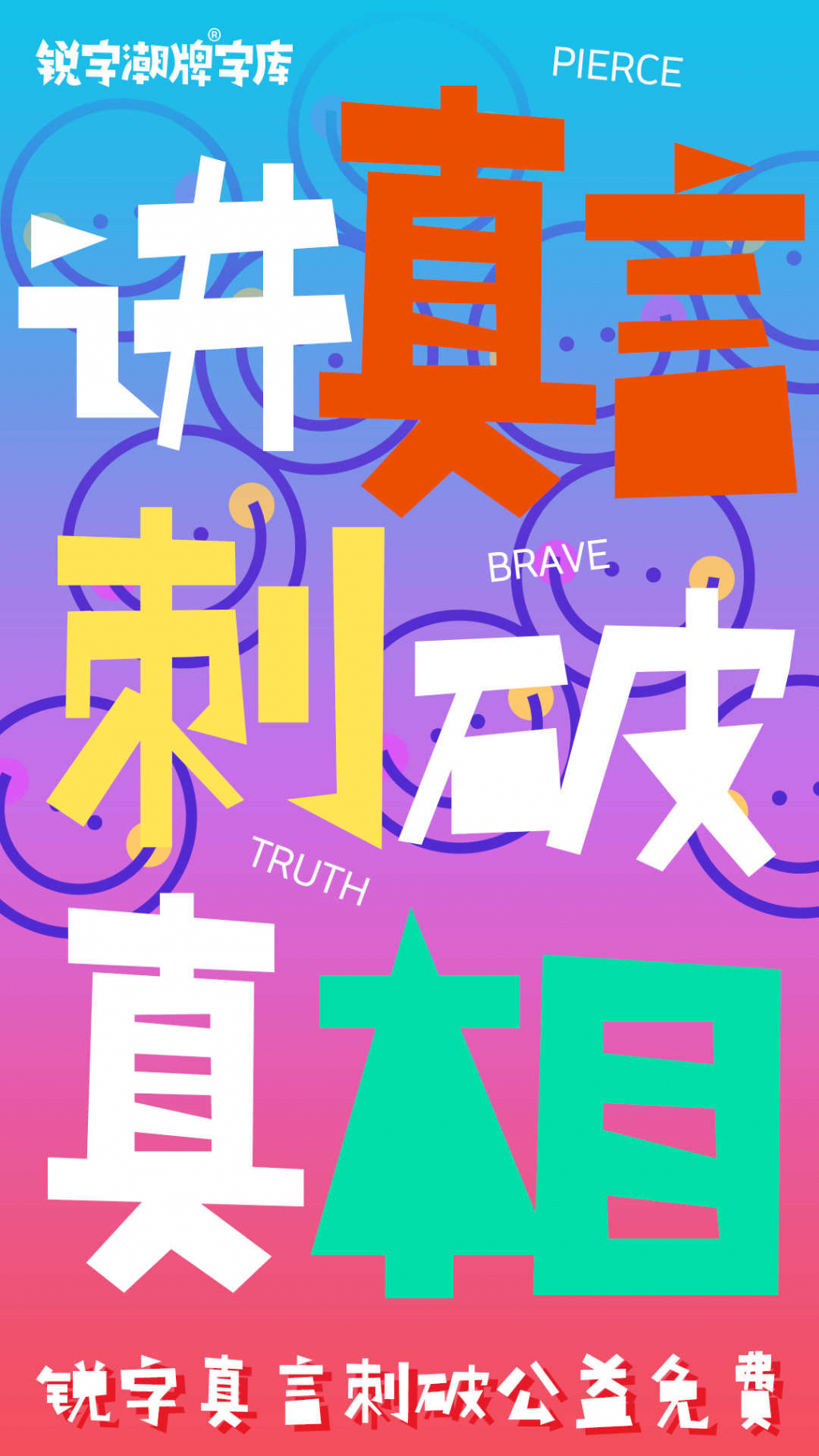 銳字真言刺破公益免費