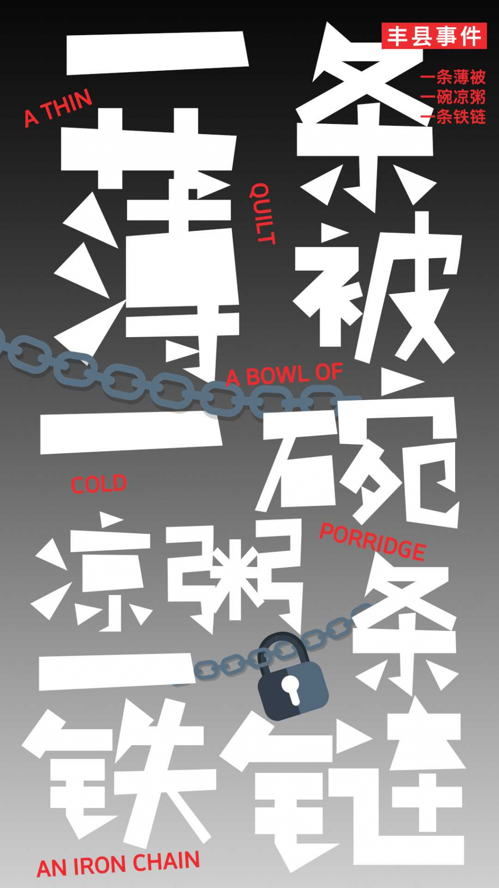 徐州豐縣事件-鐵鏈女