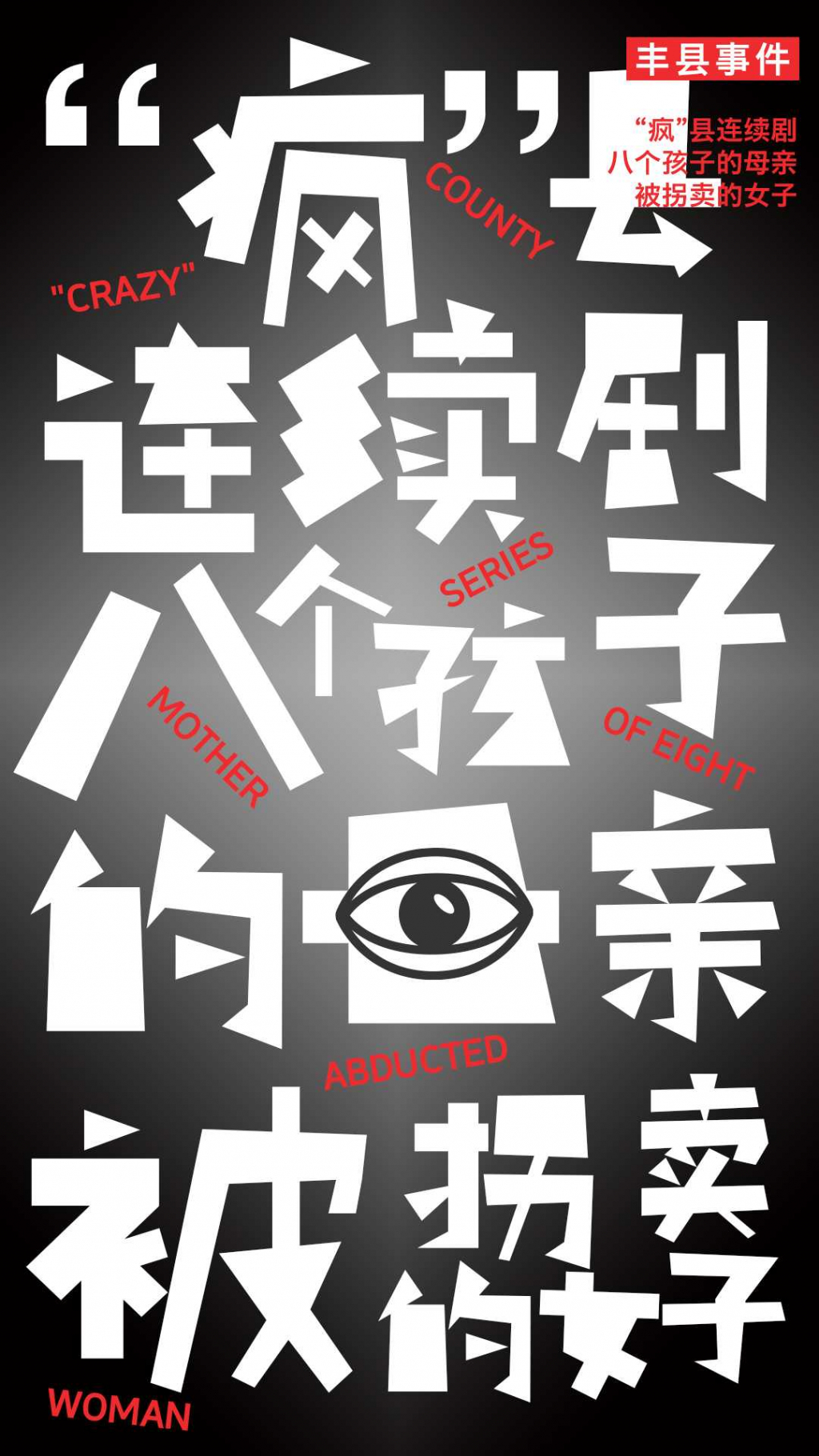 徐州豐縣事件-拐賣婦女真相