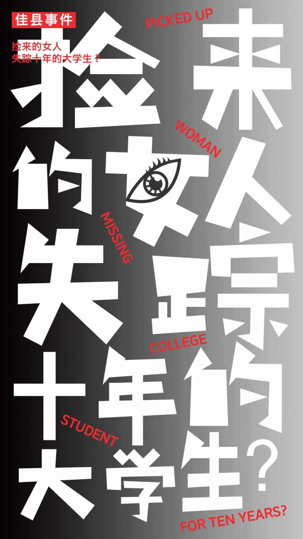 陜西佳縣事件-撿來的女人