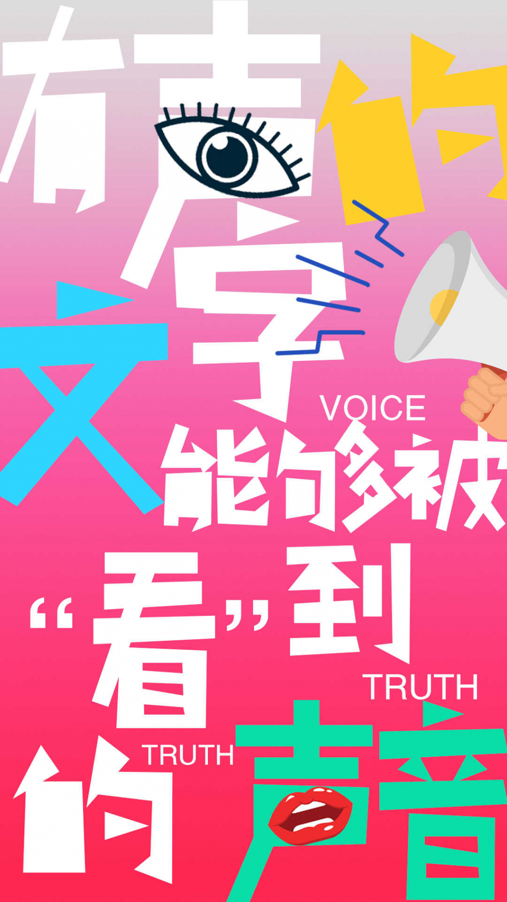 有聲的文字
